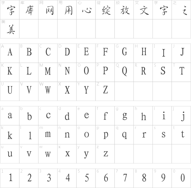 经典行书简