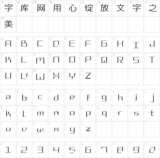字体管家错觉空间