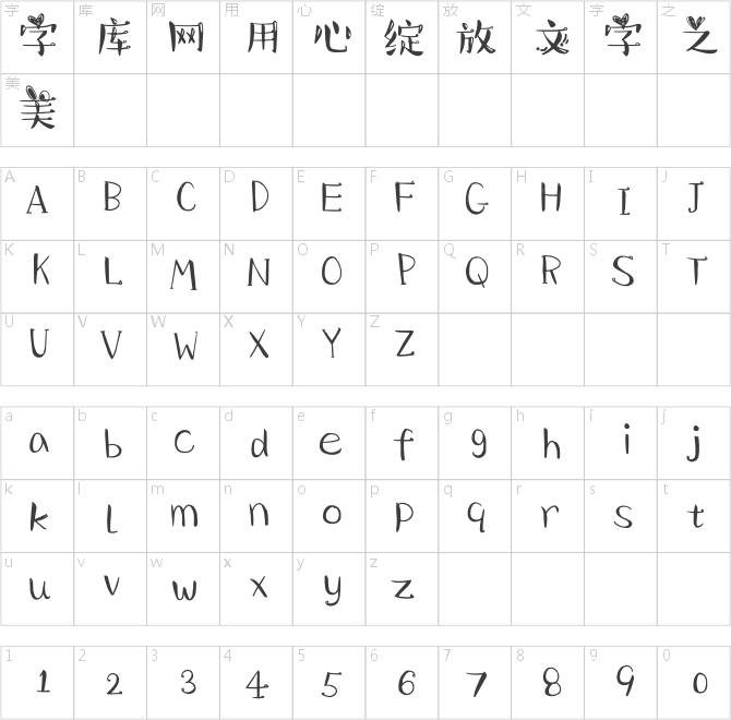 汉仪兔子别跑简