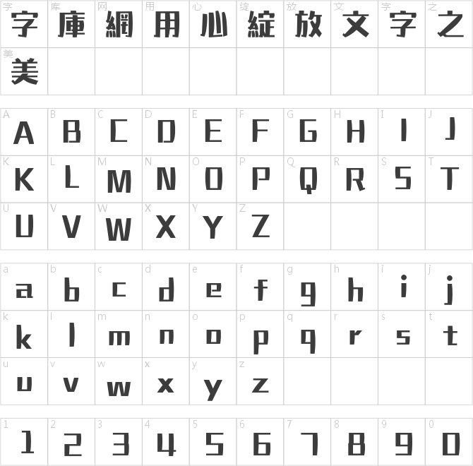 汉仪铸字葫芦娃繁