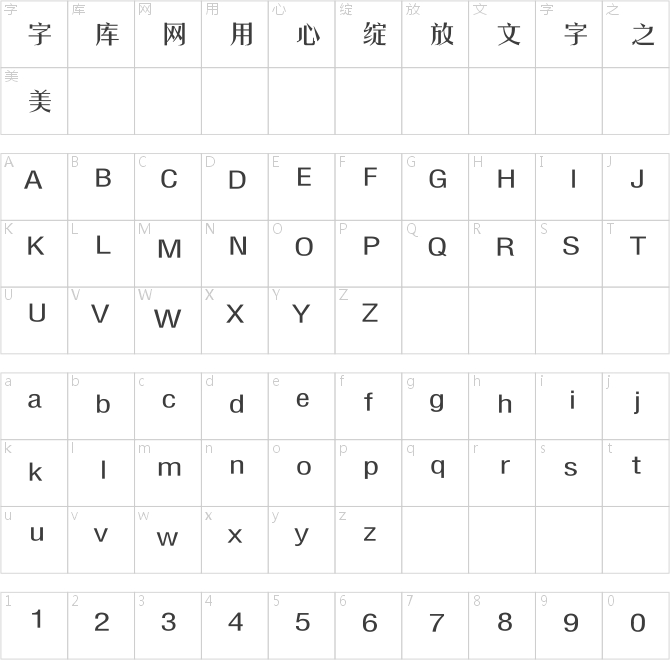 汉仪秀体简