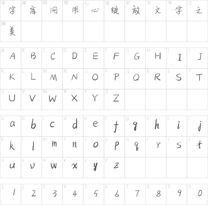 建刚字库槐树体测试版