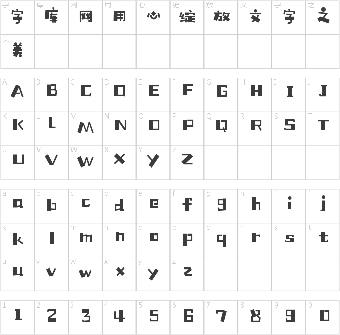 汉仪铸字童年体W