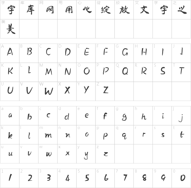 方正字迹-董河山魏隶 简