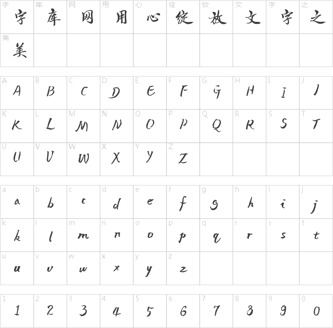 方正字迹-贺飞行楷 简