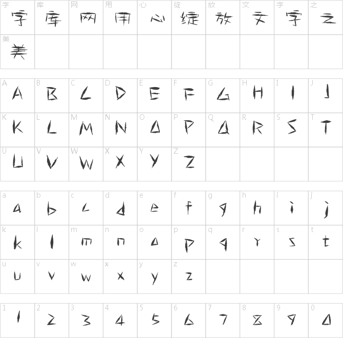 陈继世-古韵简体