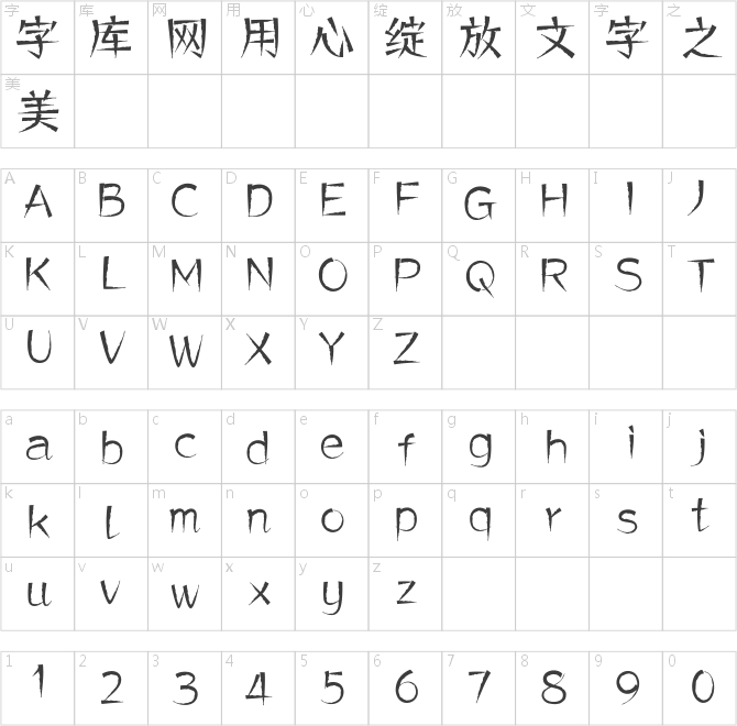 方正兵马俑体 简