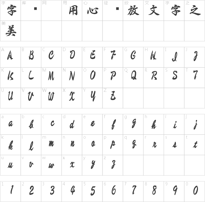 方正任利生字体