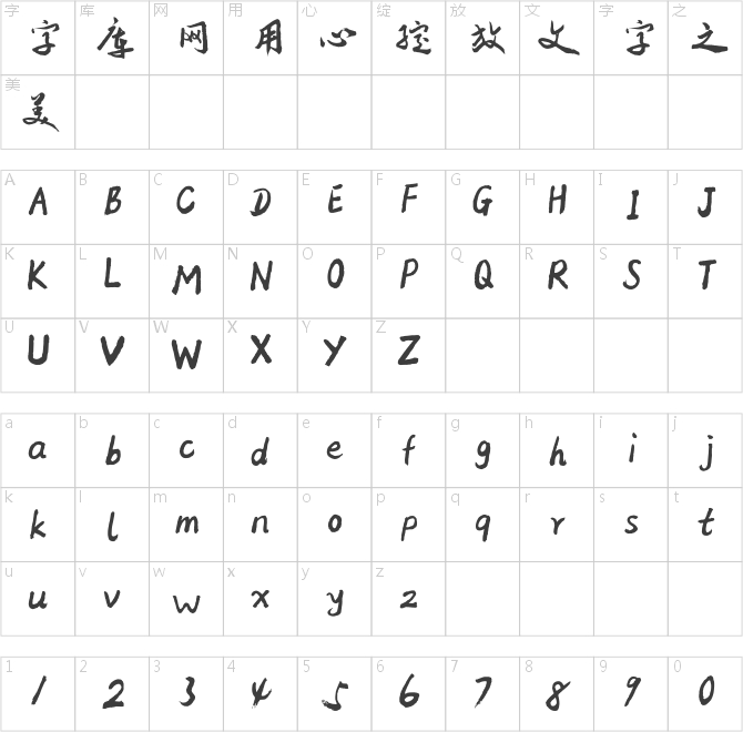 方正字迹-邢体草书简体
