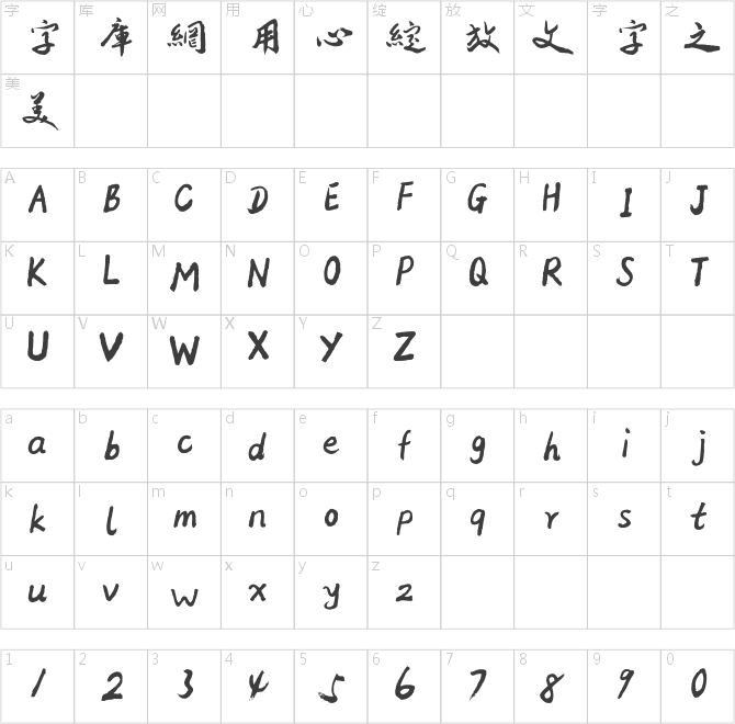 方正字迹-邢体草书繁体