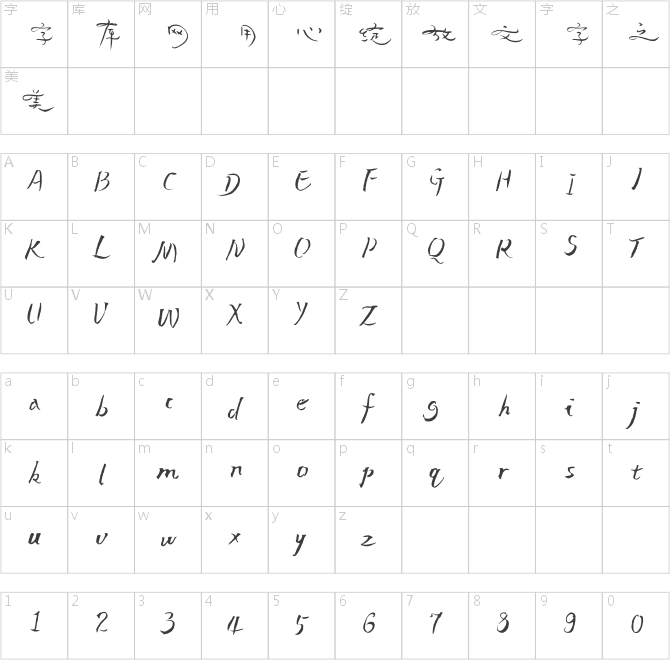 方正字迹-落英体 简