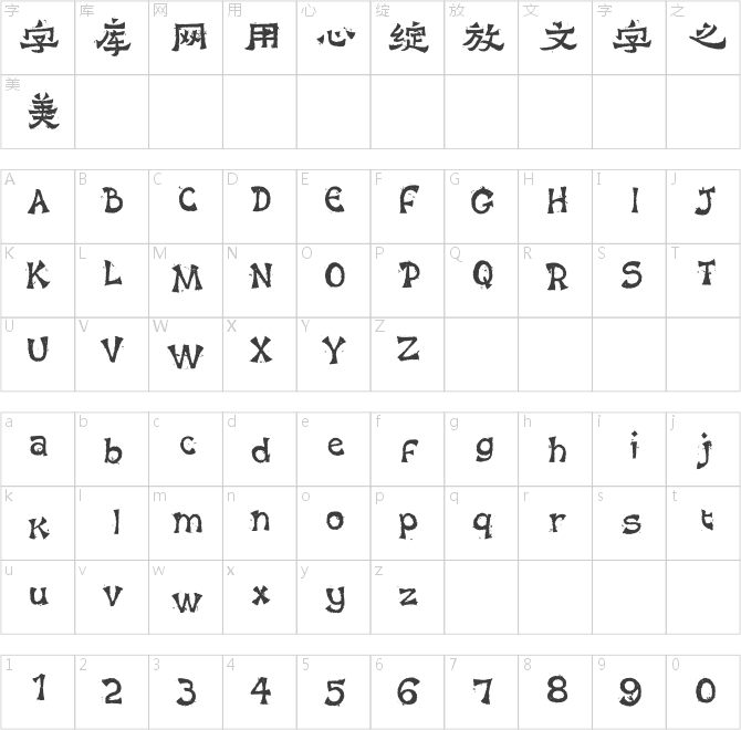 方正苏新诗仿碑爨 简