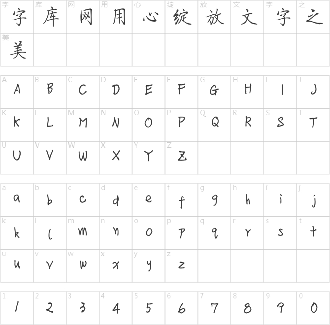 方正手迹-龙龙秀楷体