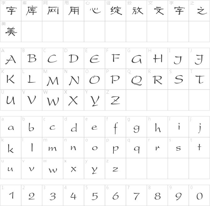 古风隶书字体