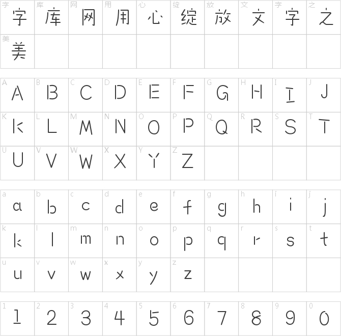 造字工房米萌体