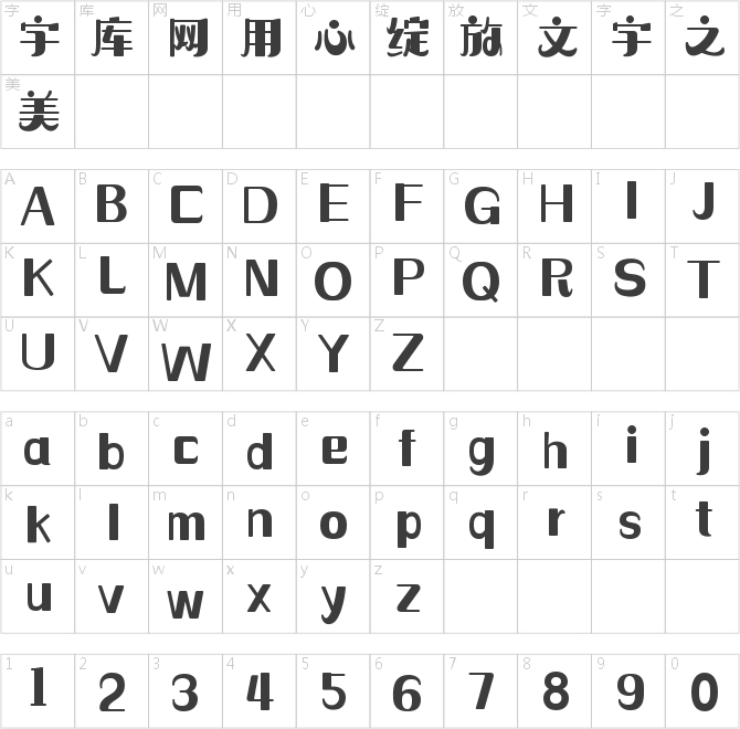 造字工房梦缘常规体