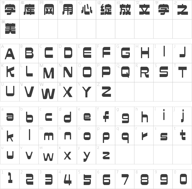 造字工房超凡体