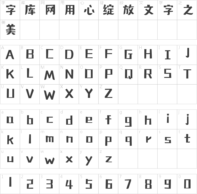 造字工房自在体