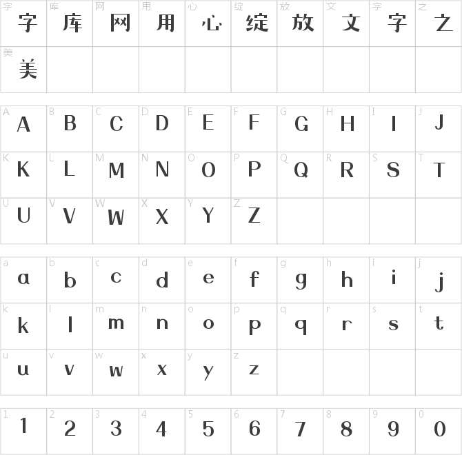 造字工房稚言体