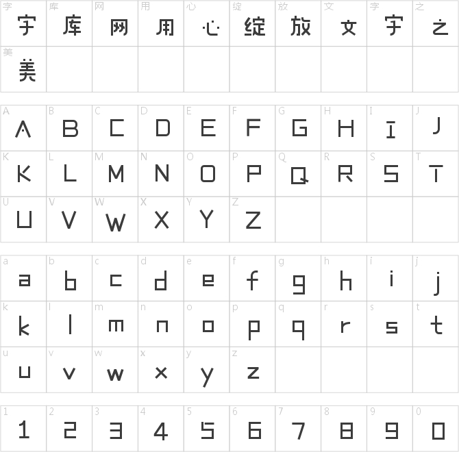 造字工房巧拼体