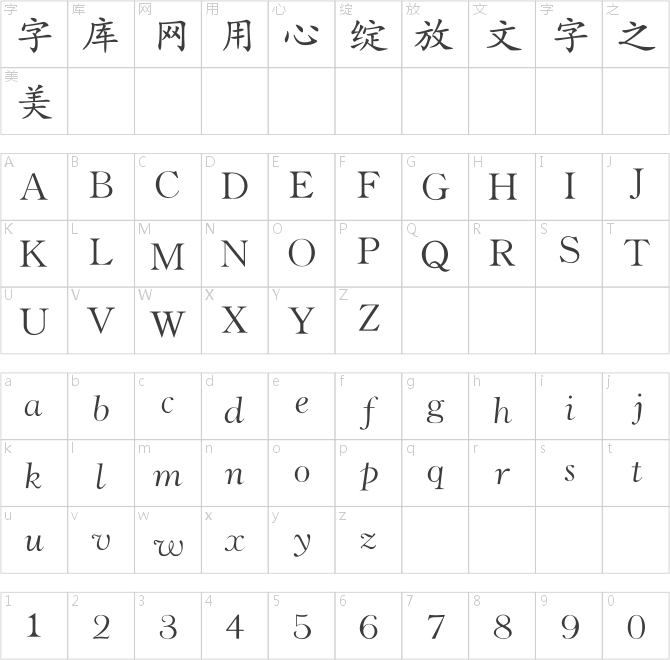 青鸟华光简楷体