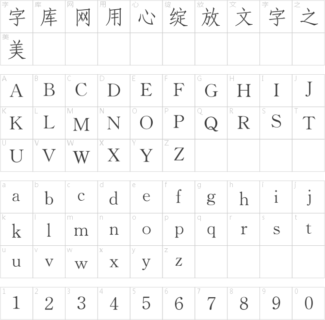青鸟华光简仿宋一