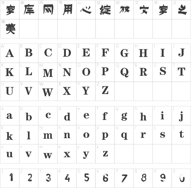 逐浪金农书法体