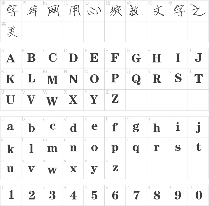 逐浪湘教钢笔体
