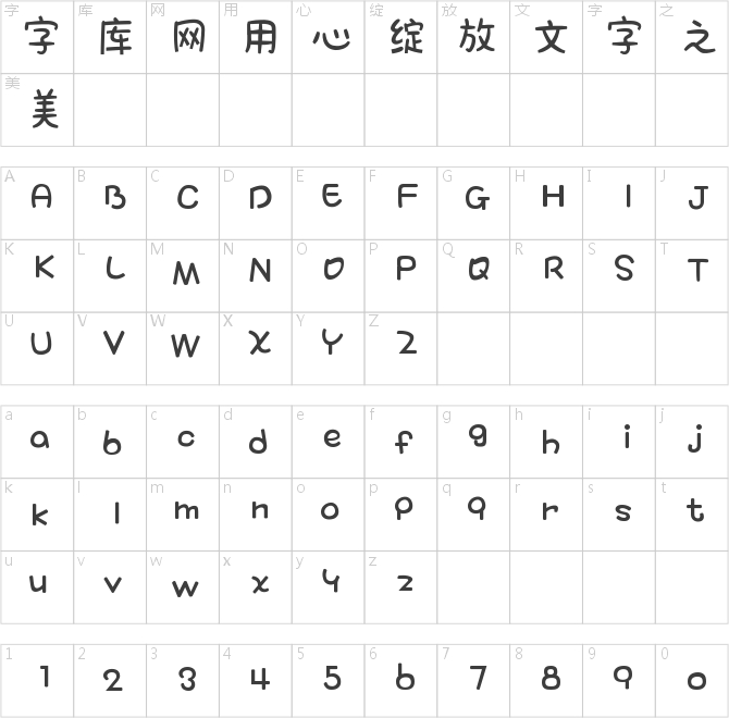 萝莉体 第二版