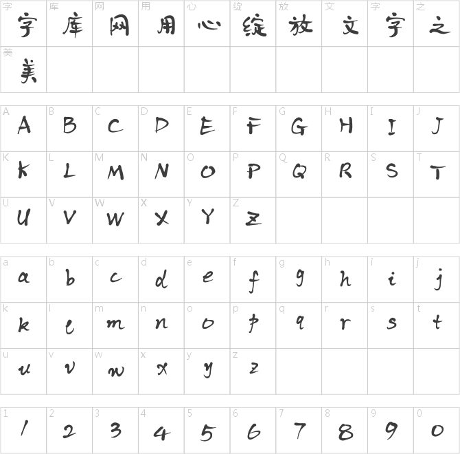 我字酷默陌写意水墨体
