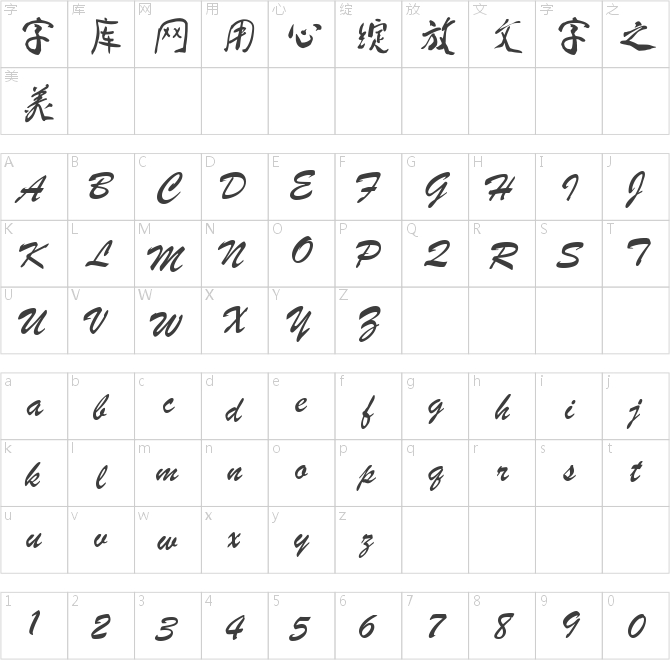 蔡云汉清悠书法字体