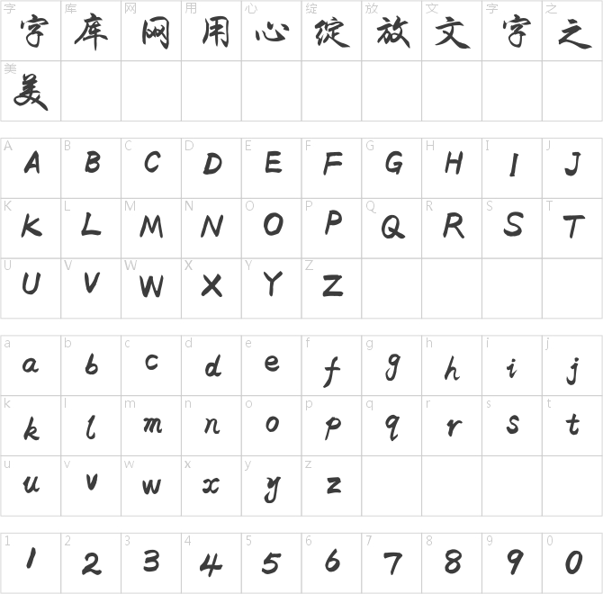 于洪亮毛笔行楷简体