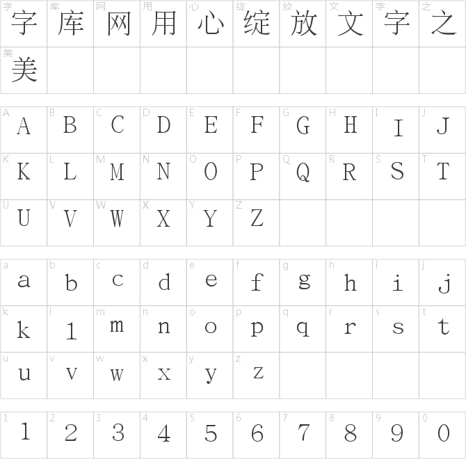 文鼎PL简报宋