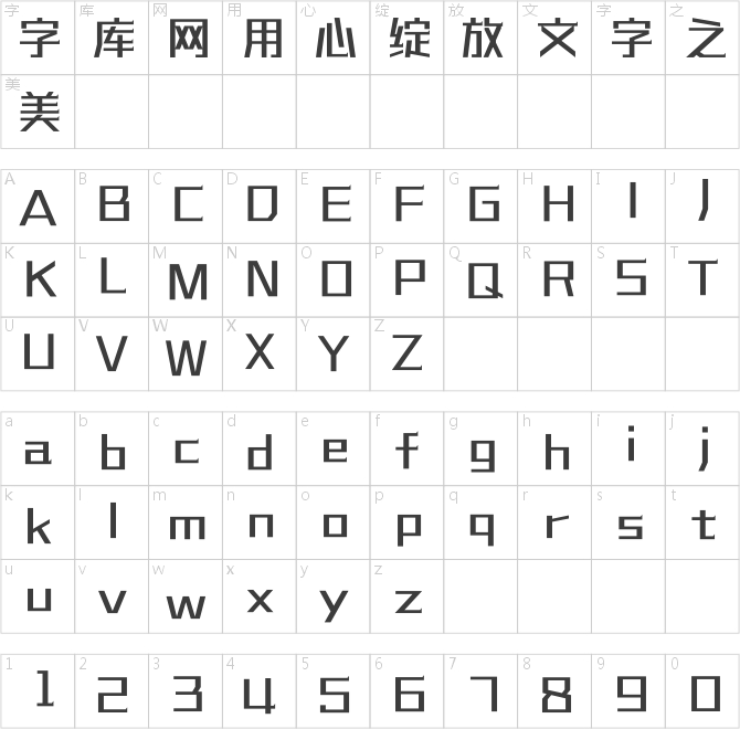汉仪铸字招牌黑