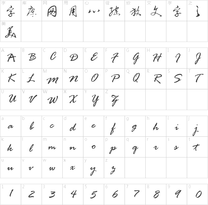 汉呈毛体书法字体