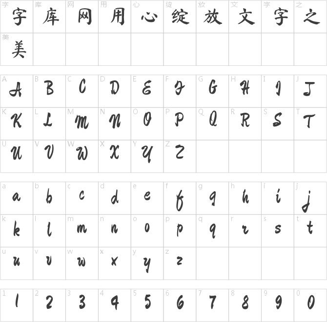 钟齐马善政毛笔楷书