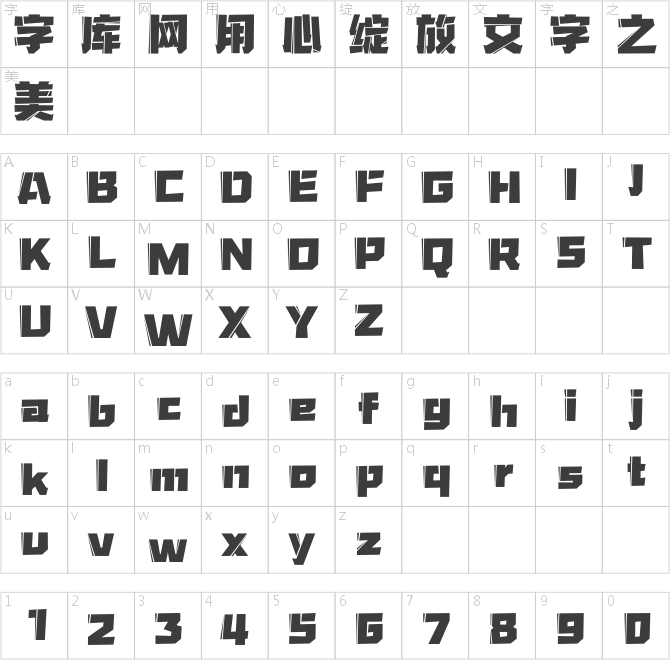 汉仪超级战甲