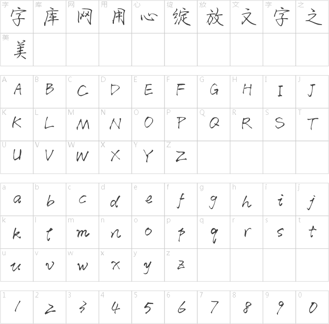 方正字迹-周密行楷 简