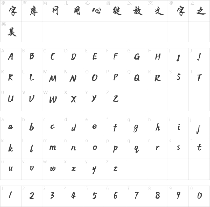 方正字迹-志刚行体 简