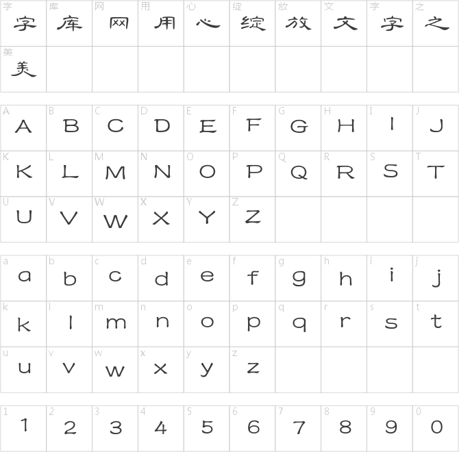方正字迹-文瀚汉隶体 简