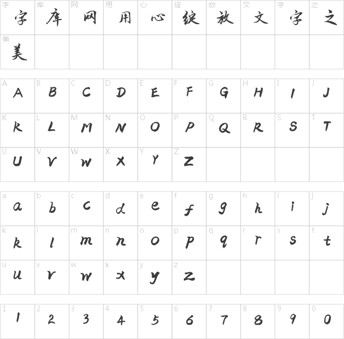 方正字迹-李凤武行书 简
