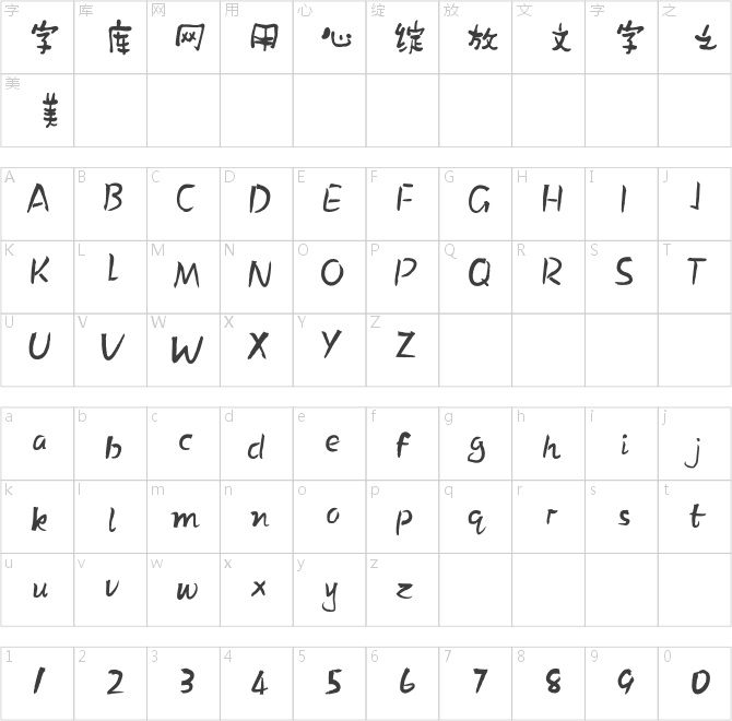 方正字迹-阿乔古拙体 简