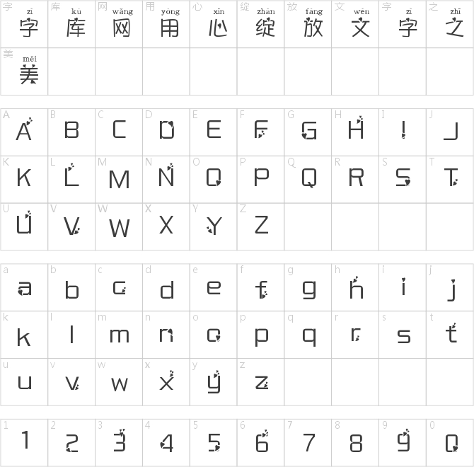 比心拼音体