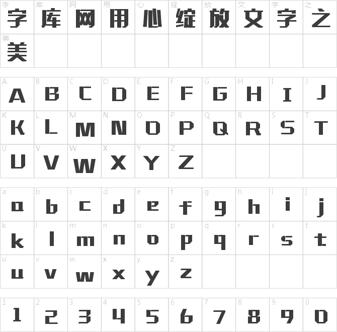铸字精舍超然体