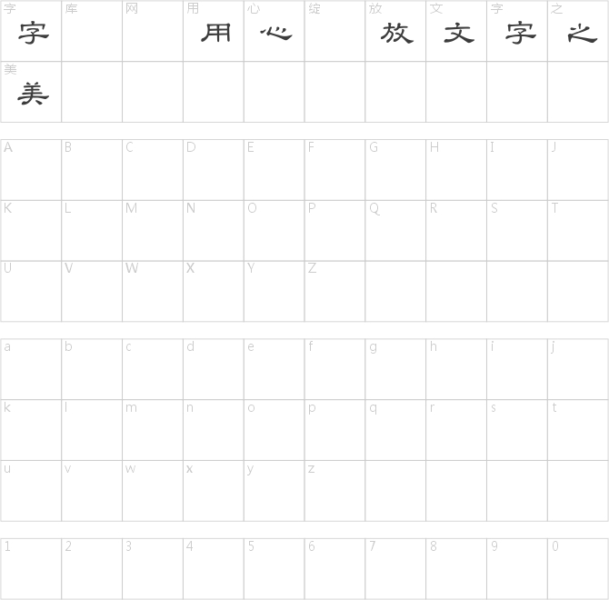 台灣教育部標準隸書