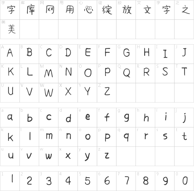 仓耳爱的坤坤体