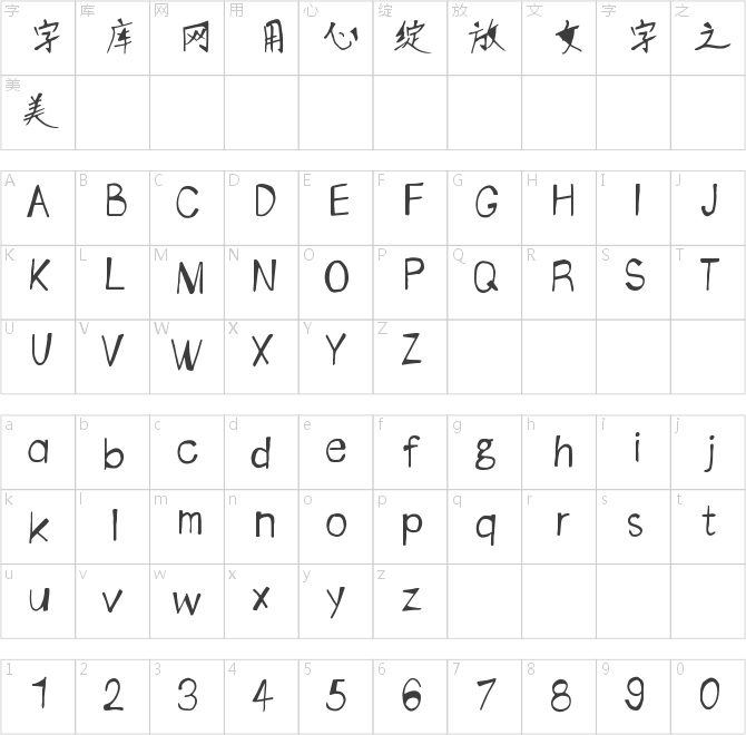 仓耳个性涂鸦体