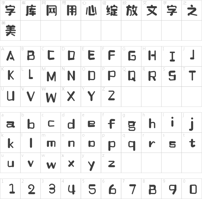 汉仪铸字比心体W