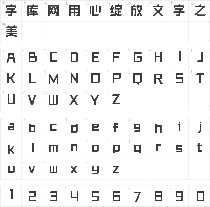 锐字洪荒之力简 粗黑