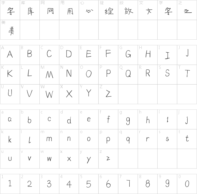 字魂118号-淘气趣味体